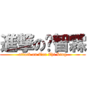 進撃の陈智霖 (attack on Tan Zhi Ling)