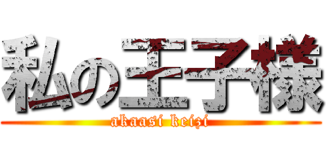 私の王子様 (akaasi keizi)