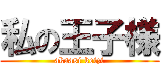 私の王子様 (akaasi keizi)