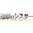 進撃のシスター (attack on sister)