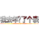 我去年买了个表 (Wooden Panda)