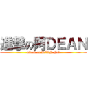 進撃の阿ＤＥＡＮ (attack on DEAN NG)