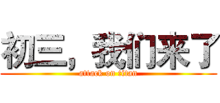 初三，我们来了 (attack on titan)