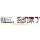 初三，我们来了 (attack on titan)