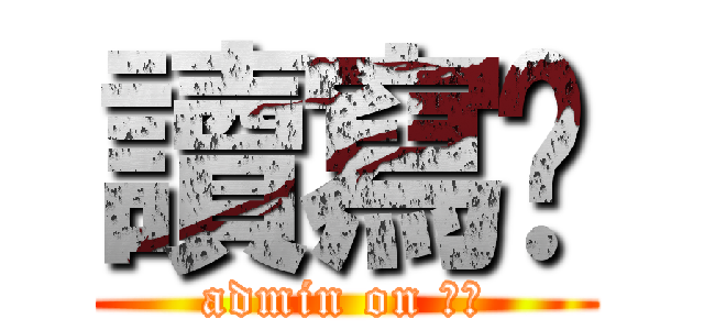 讀寫樑 (admin on 東哥)