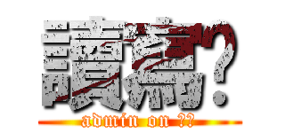 讀寫樑 (admin on 東哥)