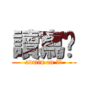 讀寫樑 (admin on 東哥)