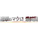 進撃のマクロ 最終回 (attack on macro final)