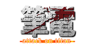 筆電 (attack on titan)