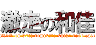 激走の和佳 (attack on 30th tomisato suika road race)