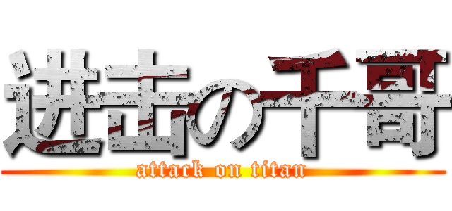 进击の千哥 (attack on titan)