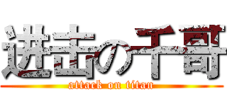 进击の千哥 (attack on titan)