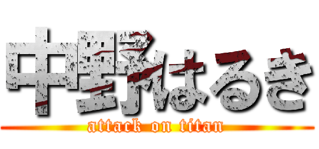 中野はるき (attack on titan)