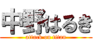 中野はるき (attack on titan)