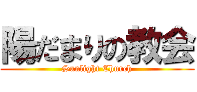 陽だまりの教会 (Sunlight Church)