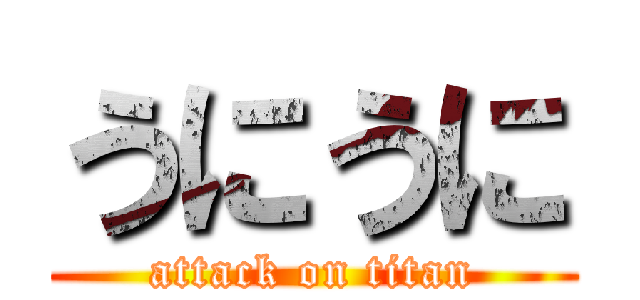 うにうに (attack on titan)
