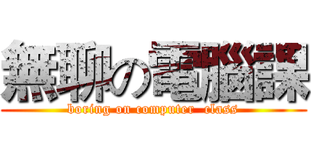 無聊の電腦課 (boring on computer  class)