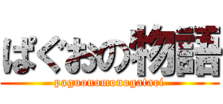 ぱぐおの物語 (paguonomonogatari)