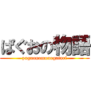 ぱぐおの物語 (paguonomonogatari)