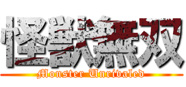 怪獣無双 (Monster Unrivaled)