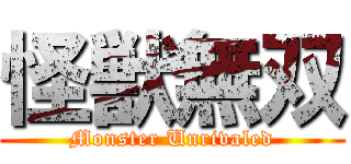 怪獣無双 (Monster Unrivaled)
