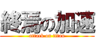 終焉の加速 (attack on titan)
