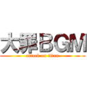 大罪ＢＧＭ (attack on titan)