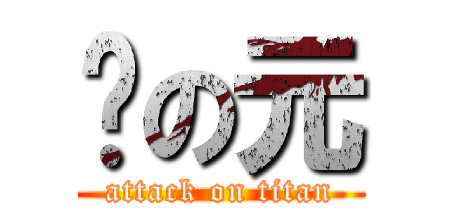 懵の元 (attack on titan)