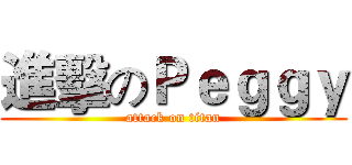 進擊のＰｅｇｇｙ (attack on titan)