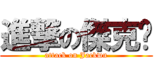進撃の傑克吳 (attack on Jackwu)
