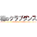 朝のクラブダンス (attack on yoimachi)