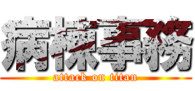 病棟事務 (attack on titan)