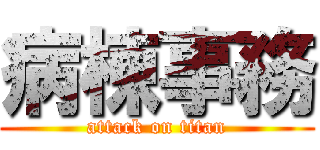 病棟事務 (attack on titan)