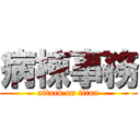 病棟事務 (attack on titan)