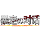 暴走の对话 (attack on book)