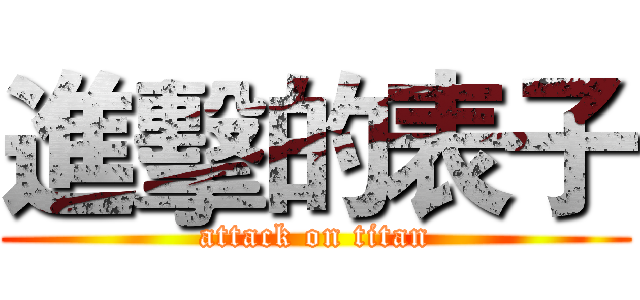 進擊的表子 (attack on titan)