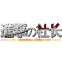 進撃の社长 (attack on titan)