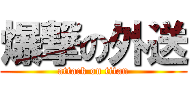 爆撃の外送 (attack on titan)