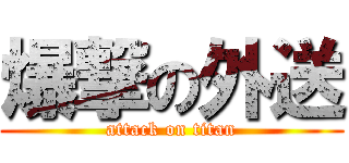爆撃の外送 (attack on titan)