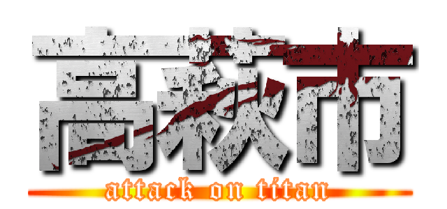 高萩市 (attack on titan)