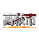 高萩市 (attack on titan)