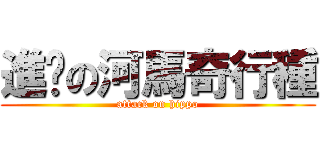 進擊の河馬奇行種 (attack on hippo)