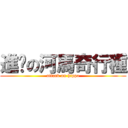 進擊の河馬奇行種 (attack on hippo)