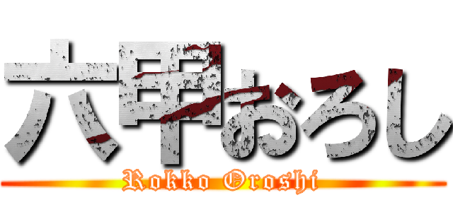 六甲おろし (Rokko Oroshi)