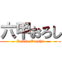 六甲おろし (Rokko Oroshi)