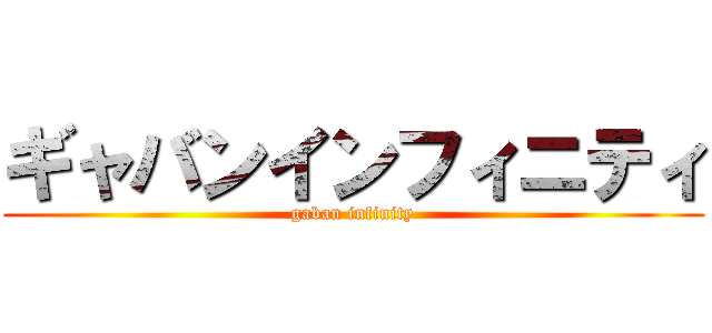 ギャバンインフィニティ (gaban infinity)