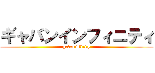 ギャバンインフィニティ (gaban infinity)