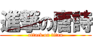 進撃の唐詩 (attack on titan)
