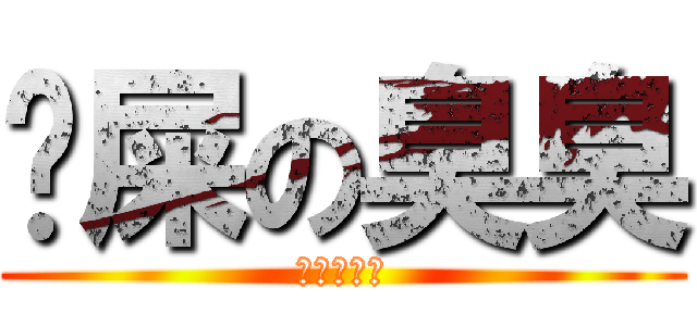 囧屎の臭臭 (囧囧囧囧囧)