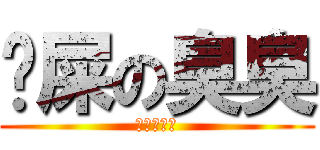 囧屎の臭臭 (囧囧囧囧囧)